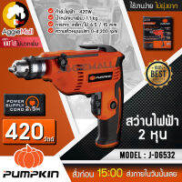 ?? PUMPKIN ?? สว่านไฟฟ้า 2 หุน รุ่น J-D6532 กำลังไฟ 420 วัตต์ ความเร็วหมุนเปล่า 4200 รอบ/นาที เหมาะสำหรับการเจาะ เหล็ก/ไม้ 6.5/15 mm จัดส่ง KERRY