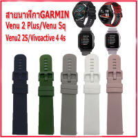 สายนาฬิกาการ์มิน Garmin Venu 2 Plus/Sq/2 2s/Vivo4 สายนาฬิกาSmart Watch ขนาด 22 มม. คุณภาพพรีเมี่ยม  ไม่เหนียวมือ ไม่คันแขน เล่นกีฬา ฟิตเนส พักผ่อน สวมใส่สบาย