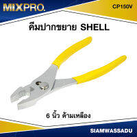 SHELL คีมปากขยาย 6 ด้ามเหลือง รุ่น CP150V