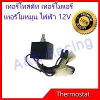 เทอร์โมสตัท ไฟฟ้า 12V แหมุน แทอร์โมแอร์ รถยนต์ Electric Thermostat 12V