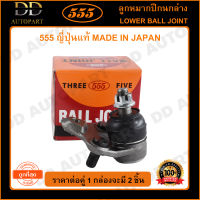 555 ลูกหมากปีกนกล่าง TOYOTA ALTIS ปี2001-2007 WISH ปี2003-2009 (แพ๊กคู่ 2ตัว)(SB3642) ญี่ปุ่นแท้ 100% ราคาขายส่ง ถูกที่สุด MADE IN JAPAN