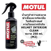 MOTUL HETMET INTERIOR CLEAN (M2) น้ำยาทำความสะอาดฆ่าเชื้อและขจัดกลิ่นไม่พึงประสงค์ภายในหมวกนิรภัย ขนาด 250 ml.