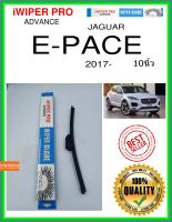 ใบปัดน้ำฝนหลัง  E-PACE 2017- e-pace 10นิ้ว JAGUAR จากัวร์ A310H ใบปัดหลัง ใบปัดน้ำฝนท้าย iWIPER PRO