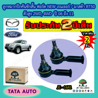 JETลูกหมากคันชักสั้น ฟอร์ดNEW เรนเจอร์/มาสด้า BT50 ตัวสูง2WD,4WDปี06-11/JE 1641