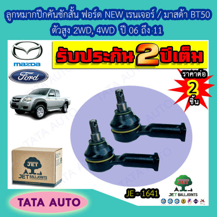 jetลูกหมากคันชักสั้น-ฟอร์ดnew-เรนเจอร์-มาสด้า-bt50-ตัวสูง2wd-4wdปี06-11-je-1641