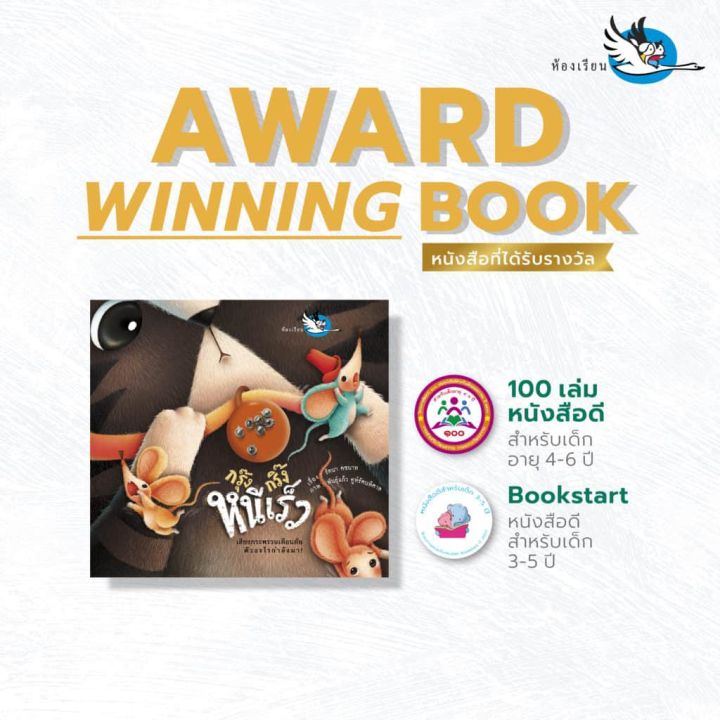 pcr-กรุ๊งกริ๊งหนีเร็ว-นิทานรางวัล-bookstart-หนังสือเด็ก-นิทานเด็ก