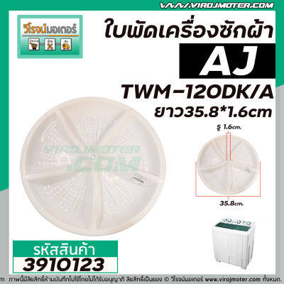 ใบพัดเครื่องซักผ้า AJ , HAIER  รุ่น TWM-120DK/A ( (สีขาว / ฟ้า คละสีกัน) ทรงถ้วย 35.8 cm.) รูแกนเหลี่ยม #3910123