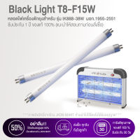 Jkon Mart หลอด Black light T8 ไฟดักยุงและแมลง ขนาด 15W สีม่วงฟ้า รุ่นBL T8-F15W สีแบล็คไลท์