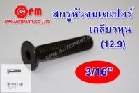 สกรูหัวจมเตเปอร์ดำ เกลียวหุน 3/16"  สกรูหัวเตเปอร์  เตเปอร์ดำ  หัวจมเตเปอร์