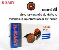 แตรหอยโข่ง 12 V (R-EASY) สีแดง