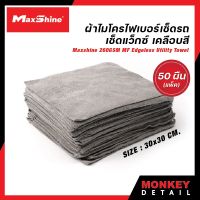 ผ้าไมโครไฟเบอร์เช็ดรถ เช็ดแว็กซ์ เคลือบสี  ขนาด 30x30 cm. - Maxshine 260GSM Microfiber Edgeless Utility Towel