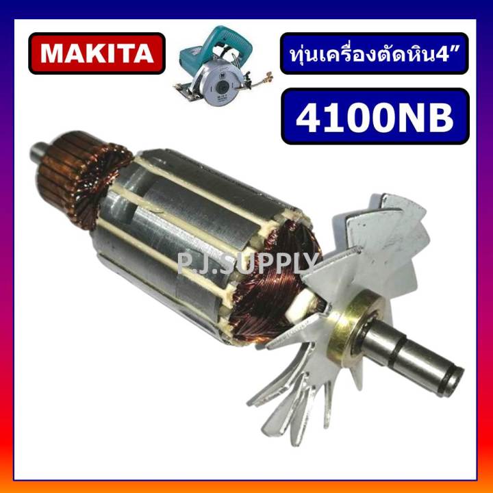 ทุ่น-4100nb-for-makita-ทุ่นเครื่องตัดคอนกรีต-4-มากีต้า-ทุ่นเครื่องตัดหิน-4-นิ้ว-ทุ่นเครื่องตัดปูน-4-นิ้ว-ทุ่นมากีต้า