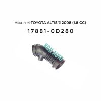 ท่ออากาศ ท่อยางกรองอากาศ Toyota Altis  โตโยต้า อัลตีส 1.8 cc. ปี 2008 - 2013