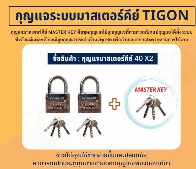 tigon-กุญแจระบบลูกปืนมาสเตอร์คีย์-40mm-50mm-2ตัวชุด-3ตัวชุด-4ตัวชุด-5ตัวชุด-กุญแจมาสเตอร์คีย์-ไขได้ในดอกเดียว-บรรจุกล่อง