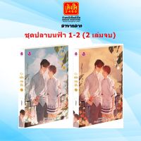 ชุดปลาบนฟ้า 1-2 (2 เล่มจบ)