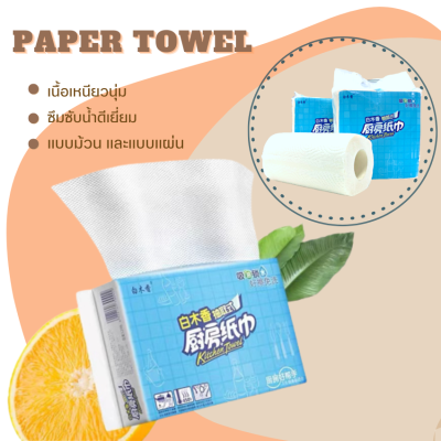 Paper towel กระดาษทิชชู่เอนกประสงค์ (แบบม้วน / แบบแผ่น) ทิชชู่ในครัว ทิชชู่ซับมัน ทิชชู่รองอาหาร ซับน้ำ เช็ดคราบหนักสบายๆ