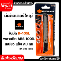 Pumpkin มีดคัตเตอร์ รุ่น BA-205 12118 มีดคัตเตอร์ใหญ่ พลาสติก ABS 100% R-105L Cutter Knife มีด คัตเตอร์ SK-5 เหนียว แกร่ง