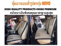 TOYOTA REVO หุ้มเบาะหนังแบบเข้ารูปตรงรุ่น 4 ประตู  สีเบจ-ดำ  02AS HIGH PREMIUM หุ้มเบาะรถยนต์ ชุดหุ้มเบาะรถ หนังหุ้มเบาะรถ ที่หุ้มเบาะรถ หุ้มเบาะรถ ผ้าหุ้มเบาะรถ หนังหุ้มเบาะรถยนต์ ที่หุ้มเบาะ หุ้มเบาะหนังแบบเข้ารูป หุ้มเบาะแบบสวมทับ เบาะหุ้ม