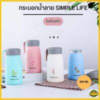 กระบอกน้ำ แก้วน้ำลาย SIMPLE LIFE ลายน่ารัก ขวดน้ำหลากสี ในเป็นแก้ว ขนาด 350 ML R680