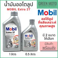 ( โปรสุดคุ้ม... ) น้ำมันออโต้ลูปกึ่งสังเคราะห์ MOBIL โมบิล Extra 2T Synthetic Technology 0.5 / 1 ลิตร สุดคุ้ม จาร บี ทน ความ ร้อน จาร บี เหลว จาร บี หลอด จาร บี เพลา ขับ