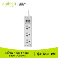 Anitech ปลั๊กไฟมาตรฐาน มอก. 3 ช่อง 1 สวิตช์ รุ่น H233-2M สายยาว 2 เมตร รับประกันสูงสุด 10 ปี