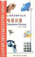 Telephone Chinese 电话汉语 ภาษาจีนในการใช่ในโทรศัพท์