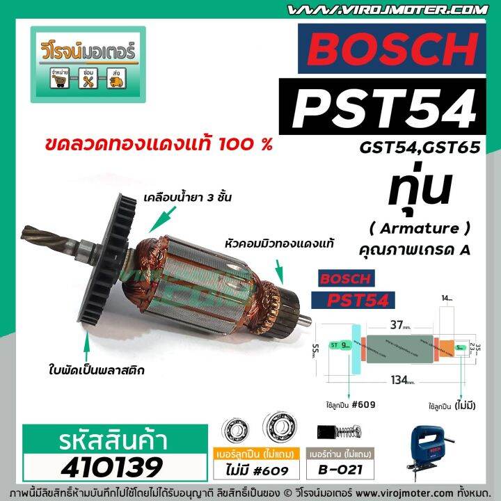 ทุ่นเครื่องจิ๊กซอ-bosch-รุ่น-gst54-gst65-pst54-pst54e-ทุ่นแบบเต็มแรง-ทองแดงแท้-100-410139