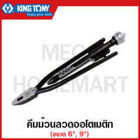 Kingtony คีมม้วนลวดออโตเมติก มีขนาด 6-9 นิ้ว ให้เลือก คีม  รุ่น 6121