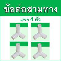 ข้อต่อ 3 ทาง จำนวน 4 ตัว/ชุด DIY รูขนาด 1 cm