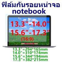 ใหม่ ✿ฟิล์กันรอยหน้าจอNotebook 14นิ้ว 15.6นิ้ว 169 แบบด้าน-ใส♒