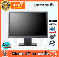 จอคอมพิวเตอร์ จอคอม Lenovo 19 นิ้ว Widescreen LCD  VGA+DVI  จอขนาด 19 นิ้ว LCD Monitor จอมือสองสภาพสวยมาก