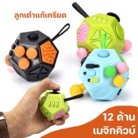 【The whisper】เมจิกคิวบ์ Fidget Cube 12 ด้าน ลูกเต๋าแก้เครียด ของเล่นคลายเคลียด ของเล่นแก้เบื่อ