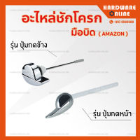 อะไหล่ที่กดชักโครก มือบิด กดหน้า และ กดข้าง - อุปกรณ์เสริมห้องน้ำ Amazon มือบิดชักโครก