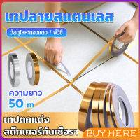 BUY HERE เทปเดินเส้นขอบกระเบื้อง เซรามิค สติ๊กเกอร์กันเชื้อรา เทปติดพื้น ผนัง สีทอง สีเงิน ยาว 50m Floor Tile Gap Tape