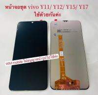 หน้าจอชุด vivoy12 / y11/ y15/ y17 LCDพร้อมทัสกรีน ใช้ด้วยกันค่ะ（แถมอุปกรณ์ไขควงและกาว)