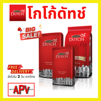 Cocoa dutch เครื่องดื่มโกโก้ ชนิดผง ตราโกโก้ดัทช์ (สินค้าใหม่ 2024) โกโก้ โกโก้ผงแท้ 100% จากเนเธอร์แลนด์ โกโก้ลดน้ำหนัก (BestAPV Shop Shop)