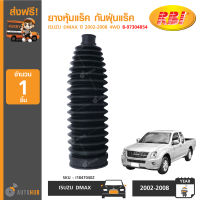 RBI ยางหุ้มแร็ค กันฝุ่นแร็ค ISUZU DMAX ปี 2002-2008 4WD (8-97304854-0)