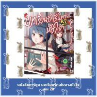 บทเรียนรักเส้นทางหัวใจ  เล่ม 1 - 20  [หนังสือการ์ตูน]