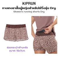 KIPRUN กางเกงวิ่ง กางเกงขาสั้นสำหรับผู้หญิงใส่วิ่งรุ่น RUN DRY