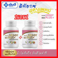 ?1แถม1? Detox สูตรแพทย์ Yanhee Veggy Mix Plus อาหารเสริม ยันฮีดีท็อกซ์ ดีท็อก รพ.ยันฮี 60 เม็ด❤️❤️