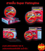 สายเอ็น Super Fishingline ยาว100 เมตร สายเอ็นตกปลา เหมาะสมกับนักตกปลาที่ต้องการ สายFLUROCARBON 100 % เหนียวทดต่อแรงดึงได้ดี จมน้ำเร็ว