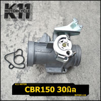 เรือนลิ้นเร่ง CBR150 ใบ30มิล 30MM 32MM CBR 150 เรือนลิ้นเร่ง