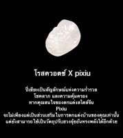 โรสควอตซ์ pixui