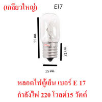 หลอดไฟตู้เย็น หลอดไฟเกลียว หลอดไฟเล็ก เบอร์ E17 หลอดตู้เย็นเกลียวขนาดใหญ่ สำหรับตู้เย็นทุกรุ่น