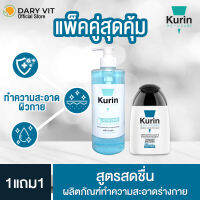 แพ็คคู่สุดคุ้ม KURIN CARE ACTIVE FRESH SHOWER GEL FOR MEN 500 g.  เจออาบน้ำ สูตร สดชื่น(สีน้ำเงิน) แถม จุดซ่อนเร้นชาย สีฟ้า