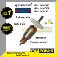 สินค้าพร้อมส่งในไทย ทุ่น สว่าน บ๊อช รุ่น 2-26 (7ฟัน) GBH2-26E,GBH2-26DE,GBH2-26DRE,GBH2-26DFR