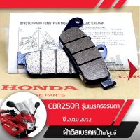 โปรดีล คุ้มค่า ผ้าดิกส์เบรคหน้าแท้ศูนย์ CBR250R ปี2010-2012 รุ่นเบรคธรรมดา ผ้าดิสเบรก ผ้าดิสเบรค ผ้าเบรกหน้า ผ้าเบรคหน้า ของพร้อมส่ง ปั้ ม เบรค มอ ไซ ค์ ปั้ ม เบรค มอ ไซ ค์ แต่ง เบรค มือ มอ ไซ ค์ ผ้า เบรค มอ ไซ ค์