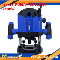 เร้าเตอร์ไฟฟ้า เร้าเตอร์สัญญาน เร้าเตอร์ PUMA  2100W. รับประกัน