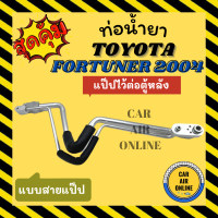 ท่อน้ำยา ท่อแอร์ โตโยต้า ฟอร์จูนเนอร์ 2004 แบบสายแป๊ปไว้ต่อตู้หลัง TOYOTA FORTUNER 04 ท่อน้ำยาแอร์ สายน้ำยาแอร์ ท่อแอร์ ท่อน้ำยารถ สายแอร์