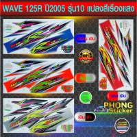 สติ๊กเกอร์มอไซค์ wave 125R ปี 2005 รุ่น10 แปลงสีเรืองแสง (สีสวย สีสด สีไม่เพี้ยน)